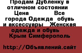 Продам Дубленку в отличном состоянии › Цена ­ 15 000 - Все города Одежда, обувь и аксессуары » Женская одежда и обувь   . Крым,Симферополь
